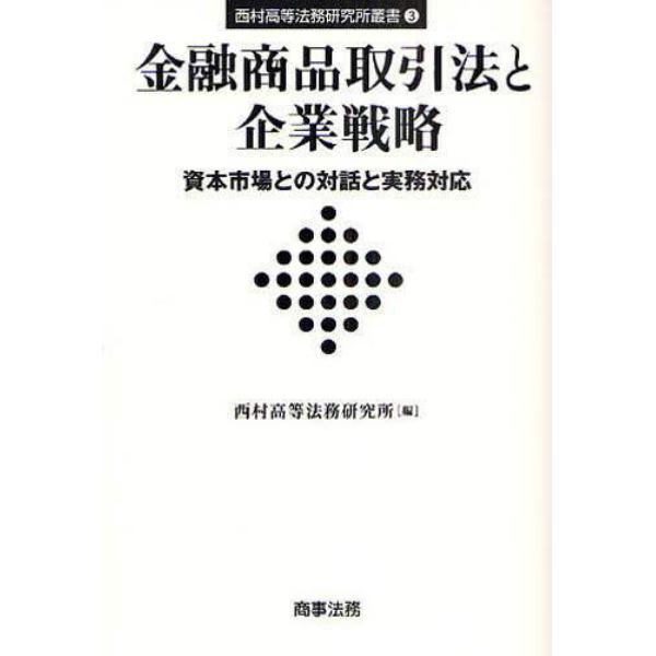 金融商品取引法と企業戦略　資本市場との対話と実務対応