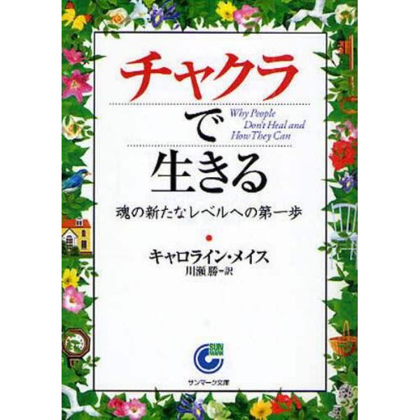 チャクラで生きる　魂の新たなレベルへの第一歩