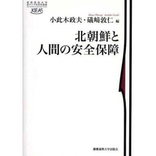 北朝鮮と人間の安全保障