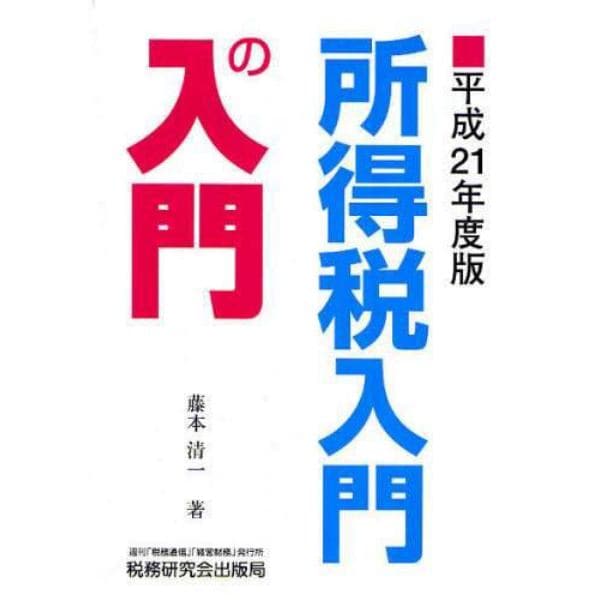 所得税入門の入門　平成２１年度版