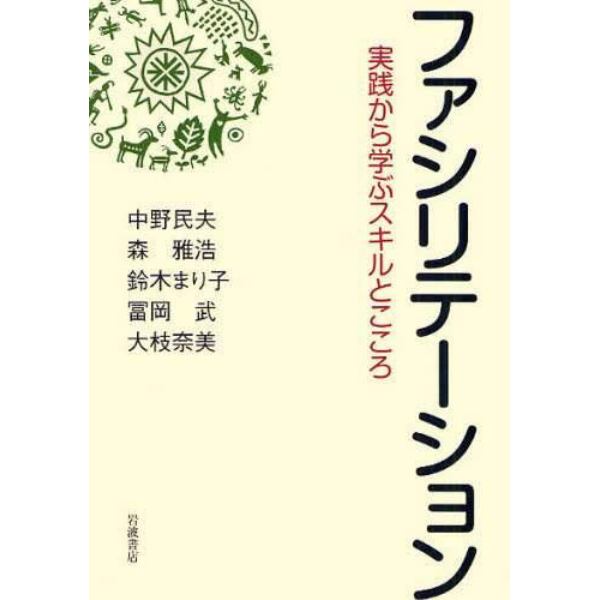 ファシリテーション　実践から学ぶスキルとこころ