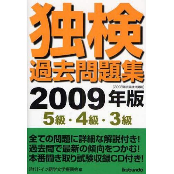 独検過去問題集５級・４級・３級　２００８年度実施分掲載　２００９年版