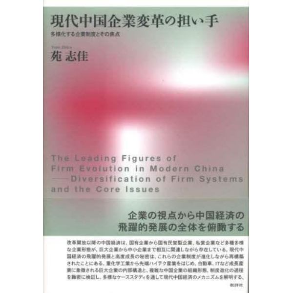 現代中国企業変革の担い手　多様化する企業制度とその焦点