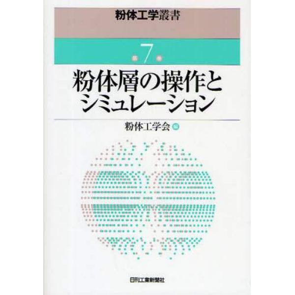 粉体層の操作とシミュレーション