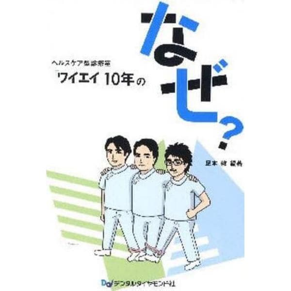 ヘルスケア型診療室「ワイエイ」１０年のなぜ？