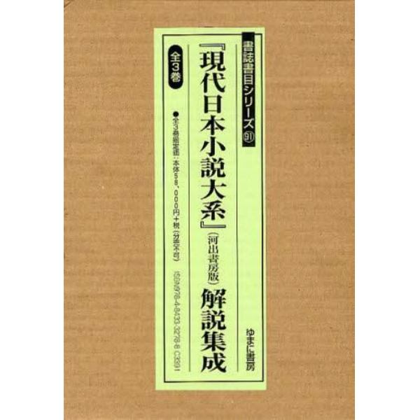 『現代日本小説大系』解説集成　全３巻