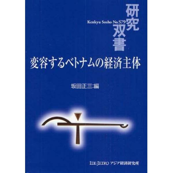 変容するベトナムの経済主体