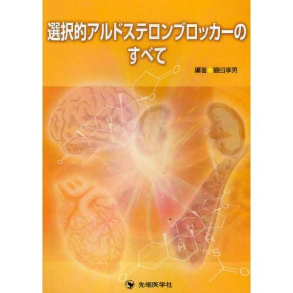 選択的アルドステロンブロッカーのすべて