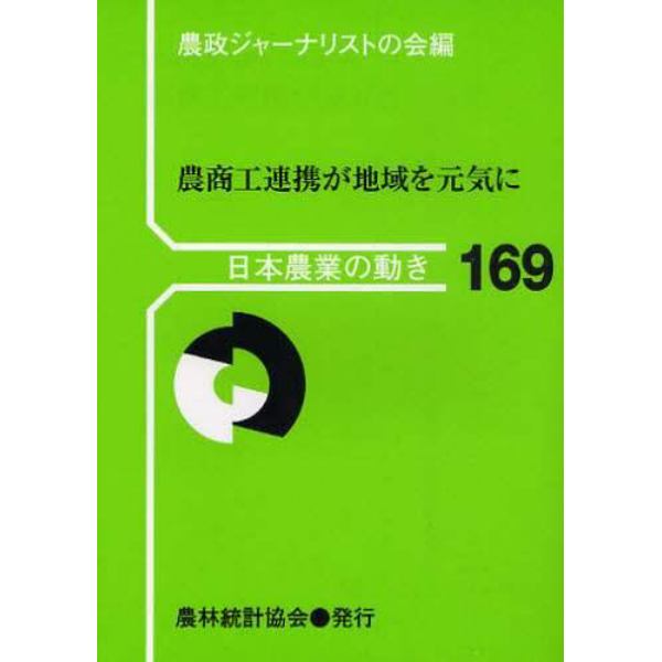 農商工連携が地域を元気に