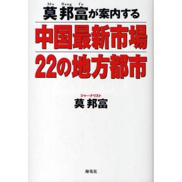 莫邦富が案内する中国最新市場２２の地方都市