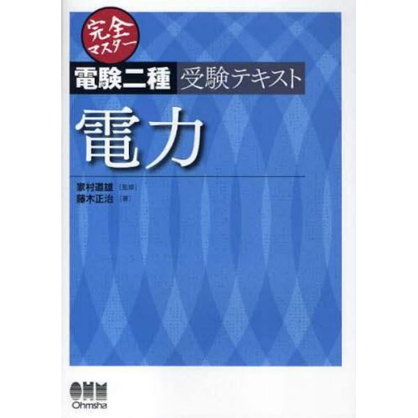 完全マスター電験二種受験テキスト電力