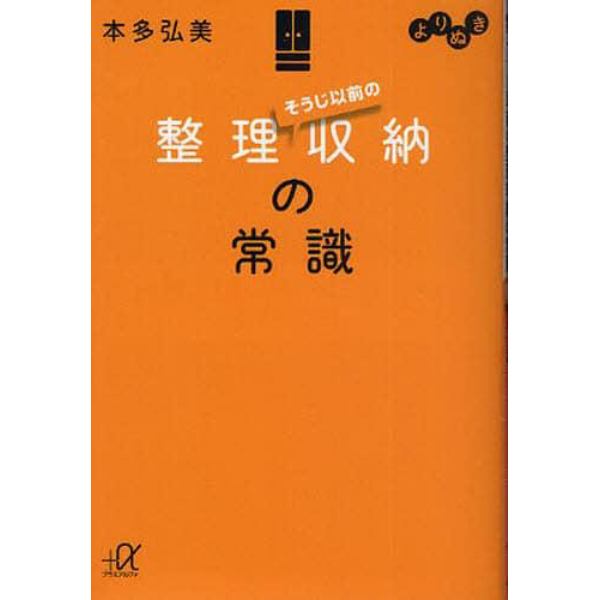 よりぬき　そうじ以前の整理収納の常識