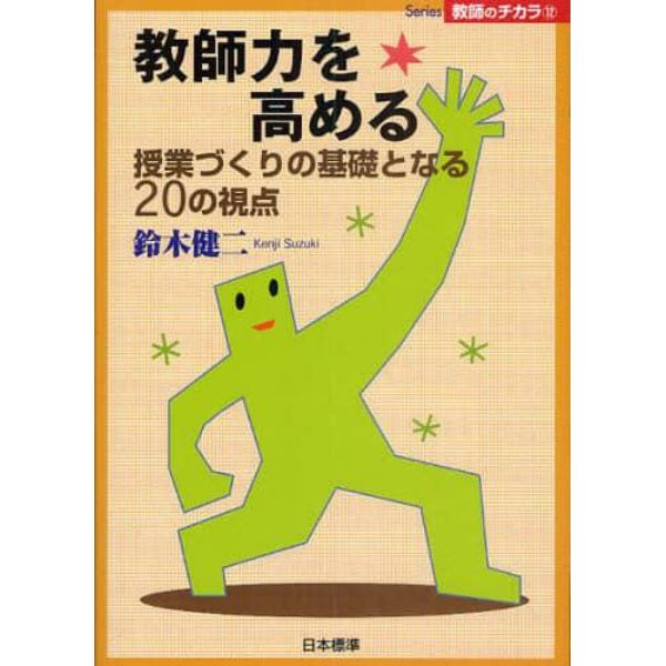 教師力を高める　授業づくりの基礎となる２０の視点