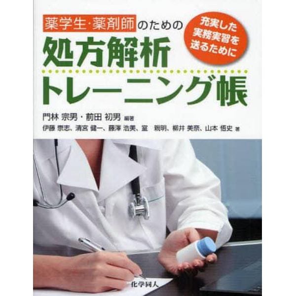 薬学生・薬剤師のための処方解析トレーニング帳　充実した実務実習を送るために