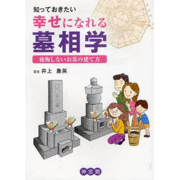 知っておきたい幸せになれる墓相学　後悔しないお墓の建て方