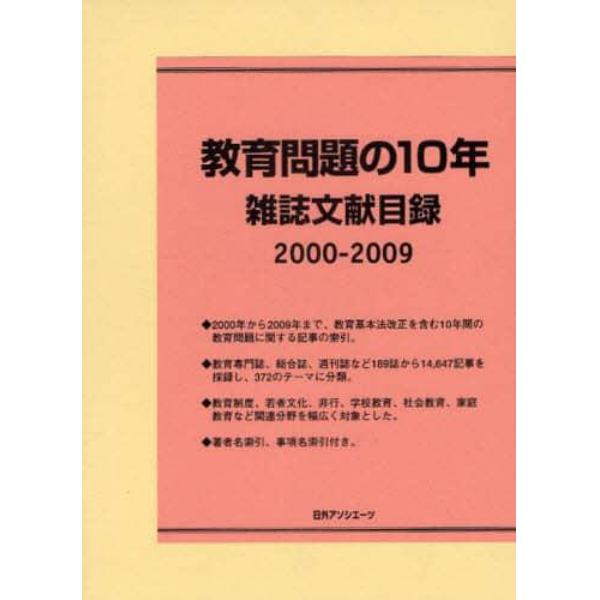 教育問題の１０年　雑誌文献目録　２０００－２００９