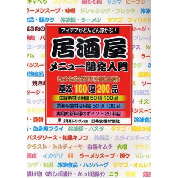 居酒屋メニュー開発入門　アイデアがどんどん浮かぶ！　基本１００項２００品