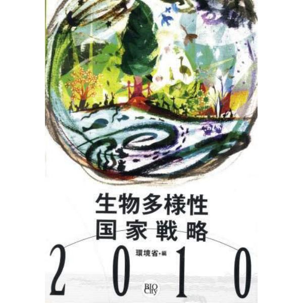 生物多様性国家戦略　２０１０