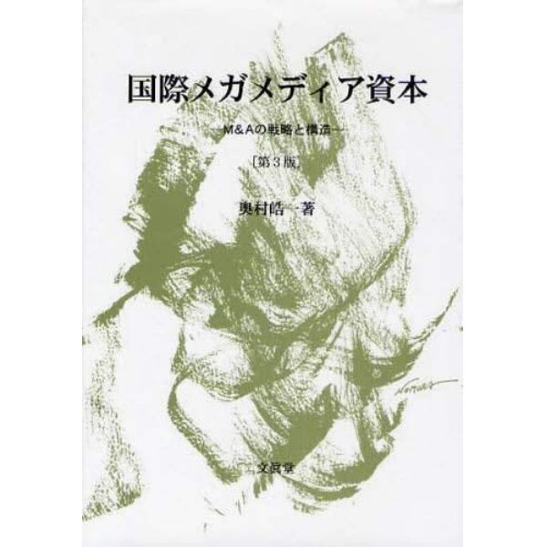 国際メガメディア資本　Ｍ＆Ａの戦略と構造