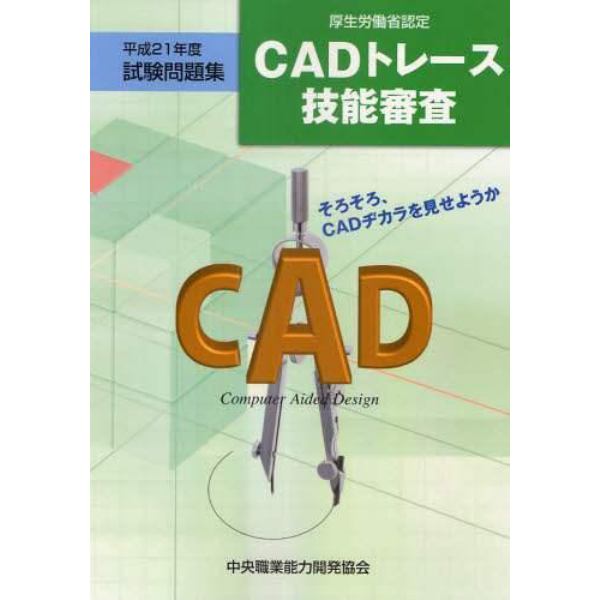 ＣＡＤトレース技能審査試験問題集　厚生労働省認定　平成２１年度