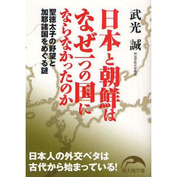 日本と朝鮮はなぜ一つの国にならなかったのか　聖徳太子の野望と加耶諸国をめぐる謎