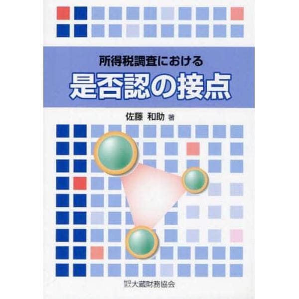 所得税調査における是否認の接点