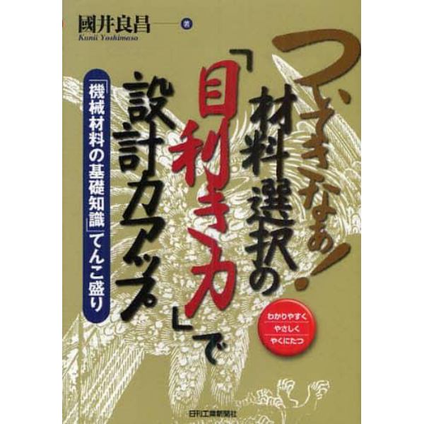 ついてきなぁ！材料選択の「目利き力」で設計力アップ　わかりやすくやさしくやくにたつ　「機械材料の基礎知識」てんこ盛り