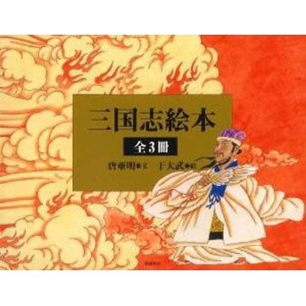 三国志絵本　３巻セット