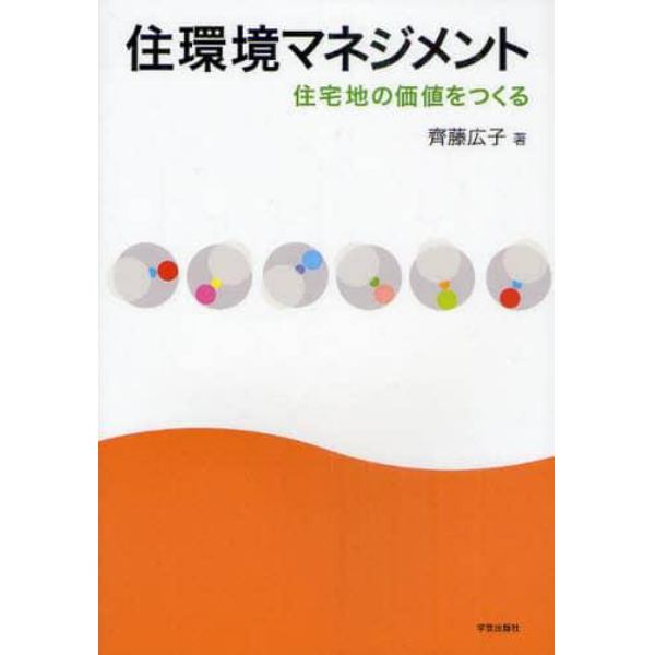 住環境マネジメント　住宅地の価値をつくる