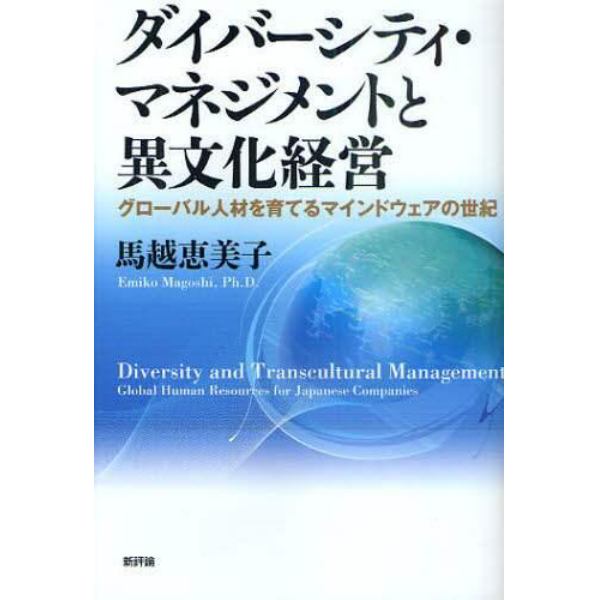 ダイバーシティ・マネジメントと異文化経営　グローバル人材を育てるマインドウェアの世紀