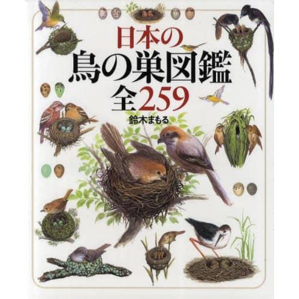 日本の鳥の巣図鑑全２５９