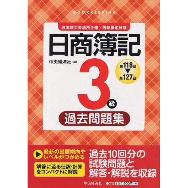 日商簿記３級過去問題集　第１１８回～第１２７回