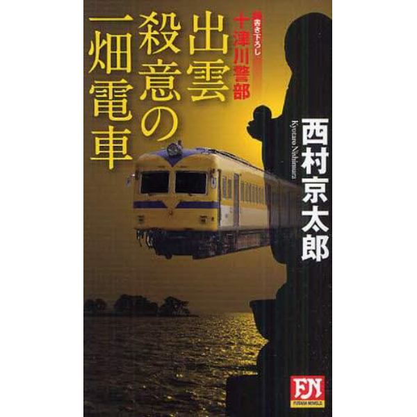 出雲殺意の一畑電車　書き下ろし