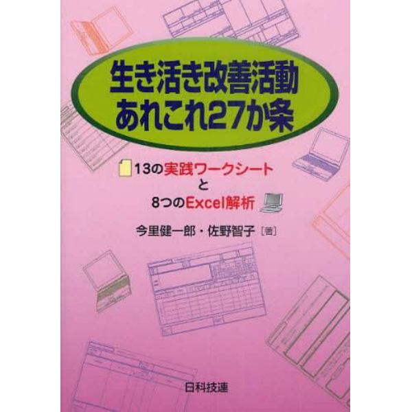 生き活き改善活動あれこれ２７か条　１３の実践ワークシートと８つのＥｘｃｅｌ解析