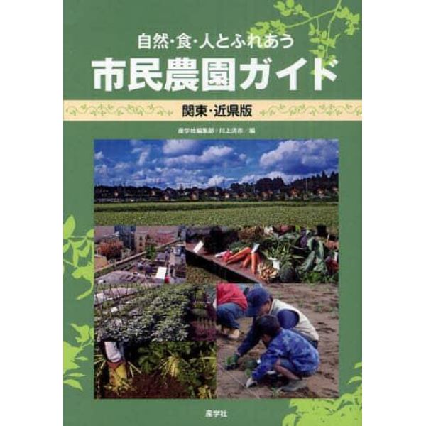 市民農園ガイド　自然・食・人とふれあう　関東・近県版