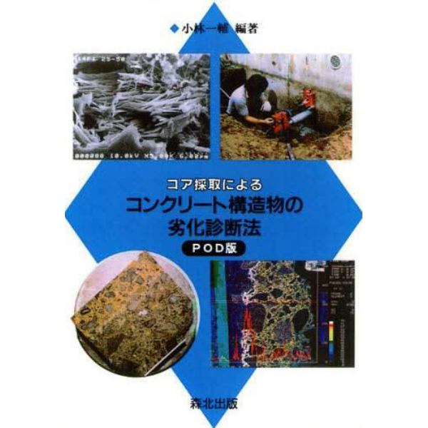 コア採取によるコンクリート構造物の劣化診断法　ＰＯＤ版