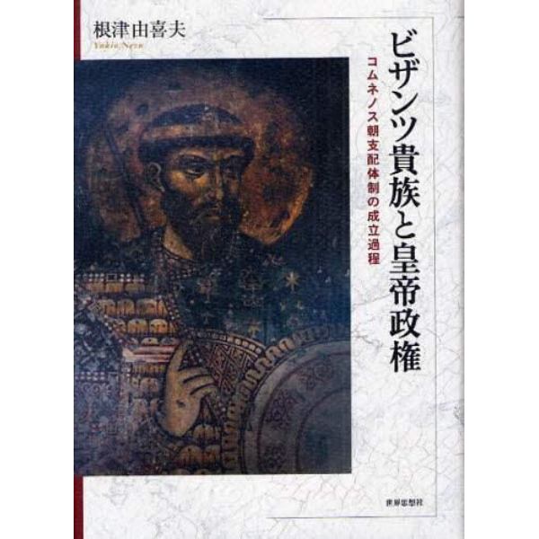 ビザンツ貴族と皇帝政権　コムネノス朝支配体制の成立過程