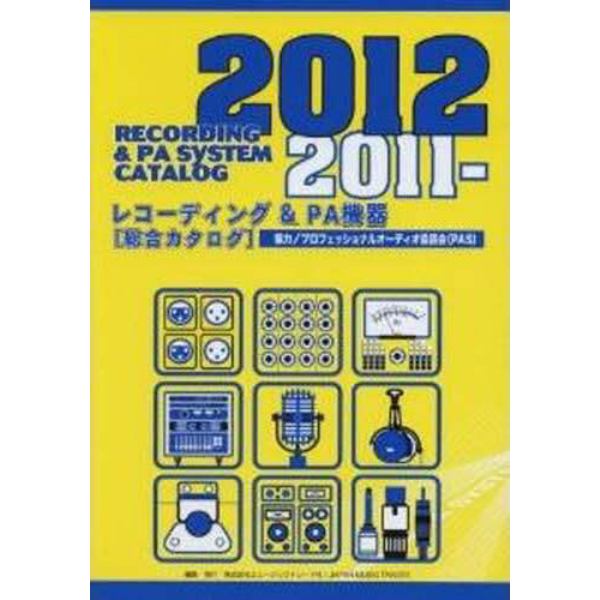 ’１１－１２　レコーディング＆ＰＡ機器