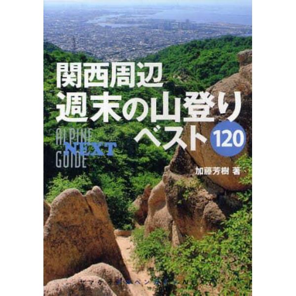 関西周辺週末の山登りベスト１２０