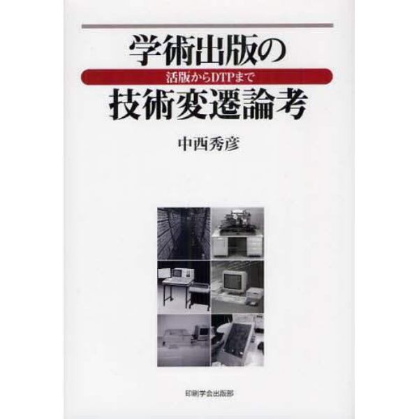 学術出版の技術変遷論考　活版からＤＴＰまで