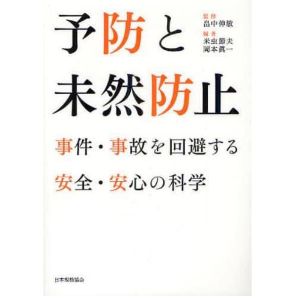 予防と未然防止　事件・事故を回避する安全・安心の科学