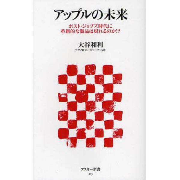 アップルの未来　ポスト・ジョブズ時代に革新的な製品は現れるのか！？