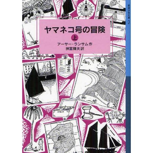 ヤマネコ号の冒険　上