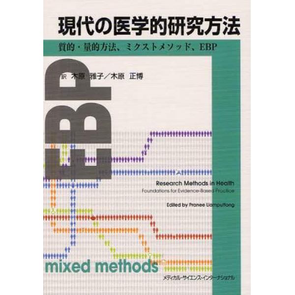 現代の医学的研究方法　質的・量的方法、ミクストメソッド、ＥＢＰ