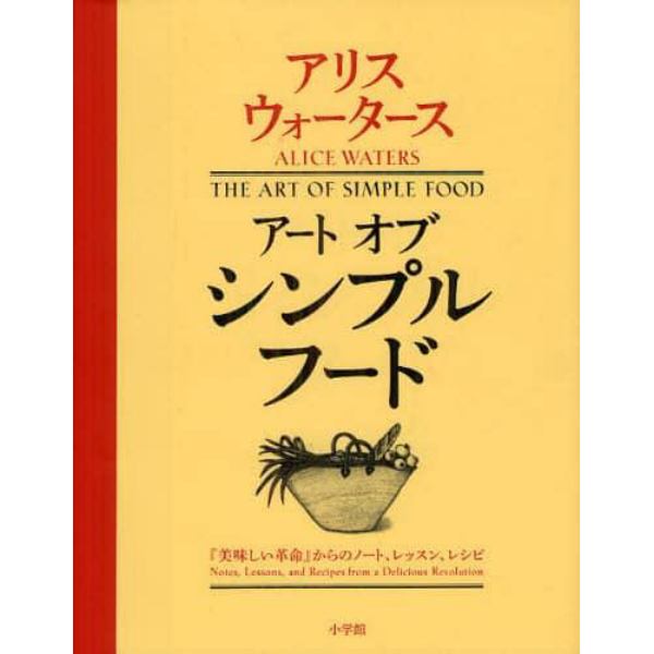 アートオブシンプルフード　『美味しい革命』からのノート、レッスン、レシピ