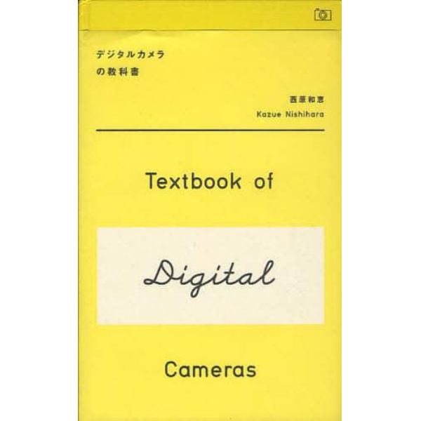 デジタルカメラの教科書