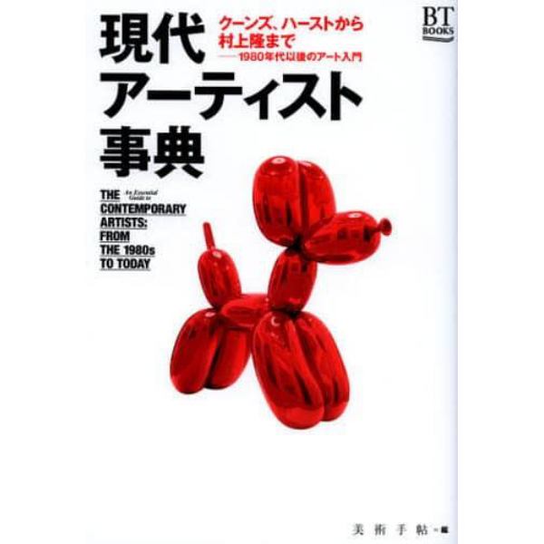 現代アーティスト事典　クーンズ、ハーストから村上隆まで－１９８０年代以後のアート入門