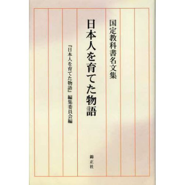 日本人を育てた物語　国定教科書名文集