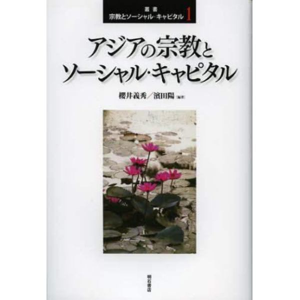 叢書宗教とソーシャル・キャピタル　１