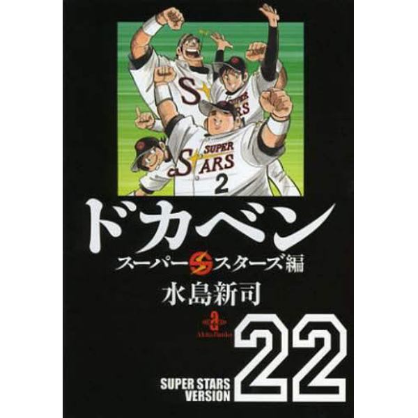 ドカベン　スーパースターズ編２２